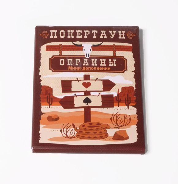 Дополнение для настольной игры Lavka Games Покертаун. Окраины